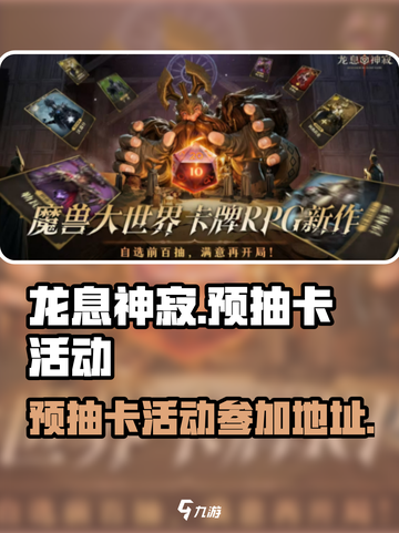 《龙息神寂》预抽卡活动🔥超简单参加方式截图1
