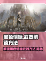 黑色信标武器解锁🔥《APEX英雄》必看技巧🎉