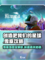 游戏名雪原地图大起底🔥《创造吧我们的星球》必看攻略！