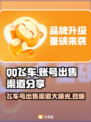 QQ飞车账号出售🔥飞车号能卖多少钱⚡