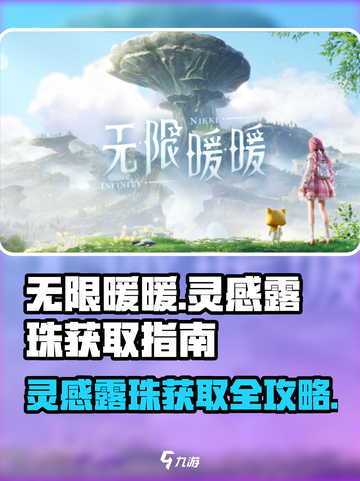 无限暖暖🔥灵感露珠获取全攻略💎截图1