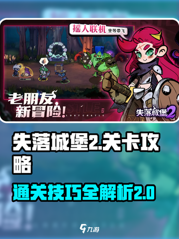失落城堡2💥关卡攻略手游通关秘籍🔥截图1