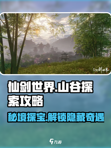 仙剑世界山谷🔥超全探索攻略来了！截图1