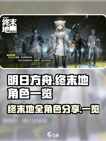 明日方舟终末地全干员分享介绍截图1