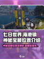 七日世界海港镇神秘宝藏在哪里介绍