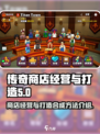 传奇商店经营与打造合成方法介绍介绍