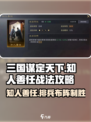 三国谋定天下🔥知人善任战法超全使用攻略来啦！