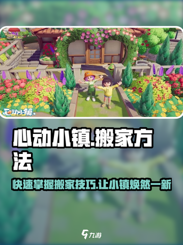 心动小镇🔥超全搬家方法大公开！快来了解👇截图1