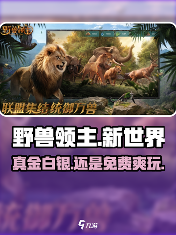 野兽领主新世界🔥0元畅玩真香截图1