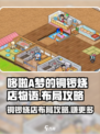 哆啦A梦的铜锣烧店物语布局怎么布置介绍