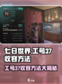 七日世界工号37收容方法🔥超简单技巧分享！🎮