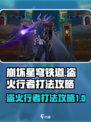 崩坏星穹铁道盗火行者怎么打介绍