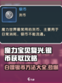 魔力宝贝复兴🔥零氪玩家必看！轻松白嫖大量银币的方法在这里！