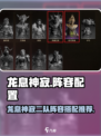 龙息神寂二队怎么组介绍
