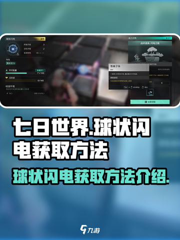 七日世界球状闪电在哪里介绍截图1