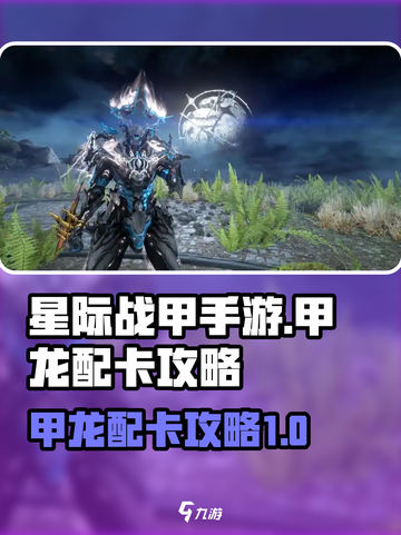 星际战甲手游🔥甲龙配卡终极攻略⚡截图1