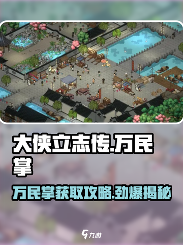 《大侠立志传》万民掌🔥获取攻略来啦！快人一步称霸江湖🎉截图1