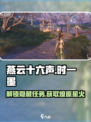 燕云十六声🔥时一墨任务燎原星火超全获取攻略！