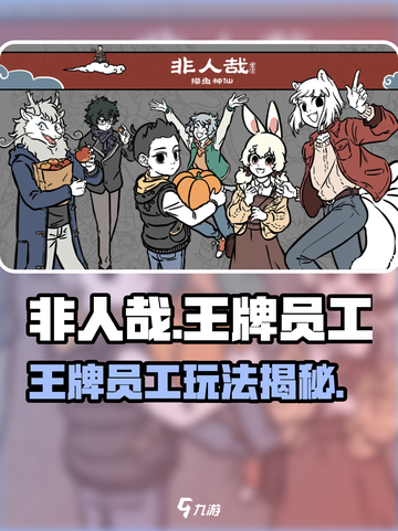 《非人哉王牌员工爆火玩法🔥速看！》截图1