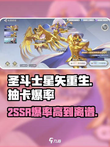 圣斗士星矢重生💥2SSR爆率曝光，抽卡必看！截图1