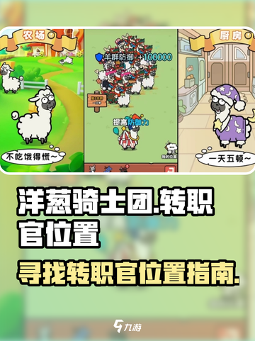洋葱骑士团转职官在哪找到介绍截图1