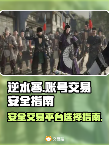 逆水寒账号交易🔗，安全平台大起底！🔥截图1