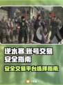 逆水寒账号交易🔗，安全平台大起底！🔥
