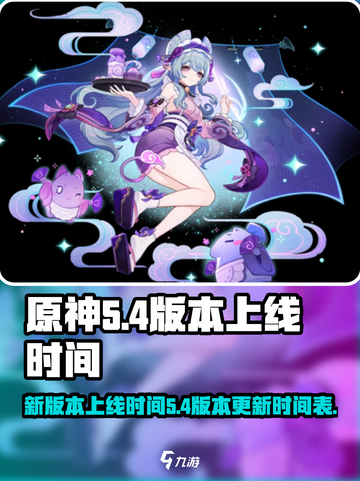 原神5.4版本是几月几号介绍截图1