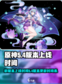 原神5.4版本是几月几号介绍