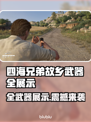 《四海兄弟故乡》全武器大曝光💥截图1