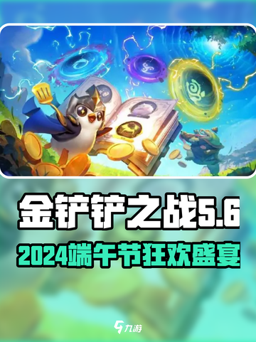 🎮金铲铲之战端午节活动大揭秘！截图1
