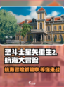 圣斗士星矢重生之航海大冒险🔥超全玩法攻略来啦！