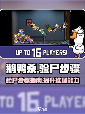 鹅鸭杀手游怎么验尸介绍截图1