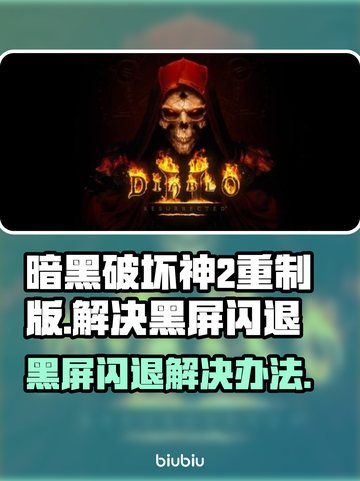 暗黑破坏神2重制版黑屏闪退？❌一招解决！🔥截图1