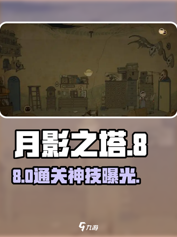 月影之塔🔥第八关神级通关技巧！截图1