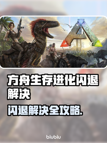 🎮方舟生存进化闪退？一招解决！截图1