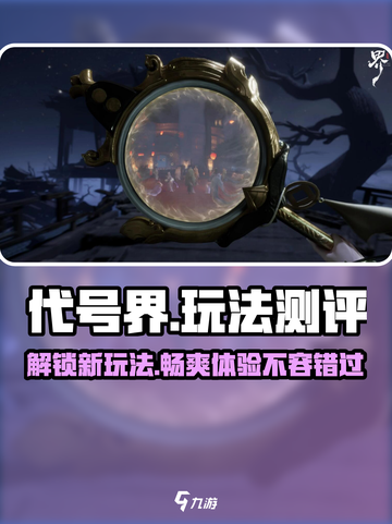 代号界🔥超全玩法测评，游戏党必看！🎮截图1