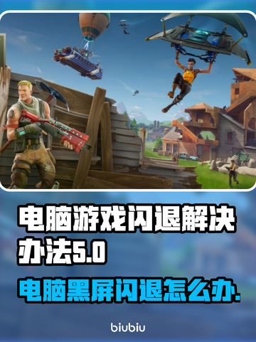 电脑玩大型游戏黑屏闪退？这些问题🔥全因这个！💥截图1