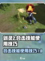剑灵2合击技能怎么用介绍