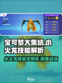 🔥《宝可梦大集结》小火龙技能全解析！✨