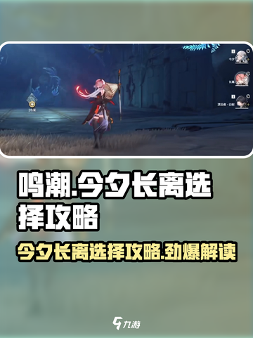 鸣潮⚡今夕长离选择攻略✨助你战力飙升！截图1