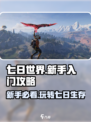 七日世界新手必看🔥快速上手攻略🎮
