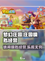梦幻庄园好玩吗介绍