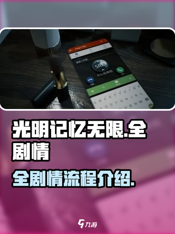 光明记忆无限全剧情介绍介绍截图1