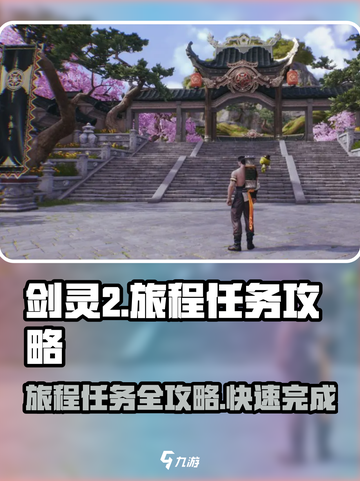 剑灵2🔥旅程任务完成秘籍🎉新手必看！截图1