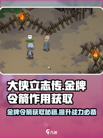 《大侠立志传》金牌令箭获取🔥超详细攻略来啦！截图1