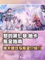 梦的第七章抽卡建议分享介绍