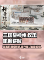 三国杀❌三国望神州💥攻击机制全面解析！