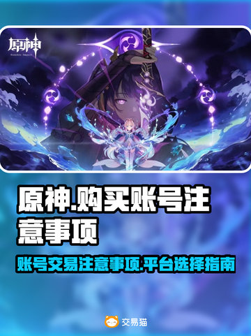 原神账号购买大揭秘🔥避免踩坑指南🎉截图1