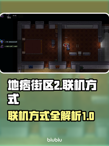 地痞街区2联机攻略💥超简单联机方式🔥截图1
